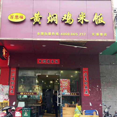 天源巷店