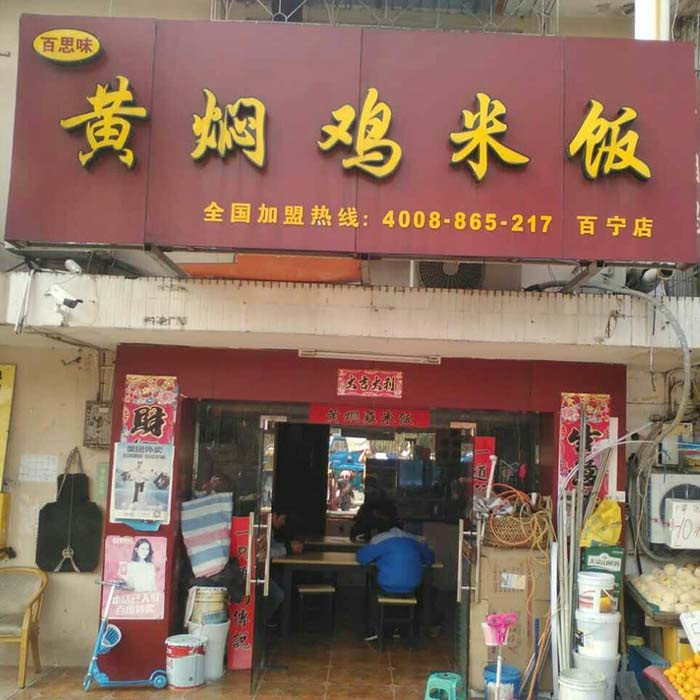 百寧店